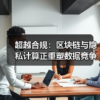 超越合规：区块链与隐私计算正重塑数据竞争规则(图4)