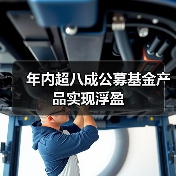 年内超八成公募基金产品实现浮盈(图3)