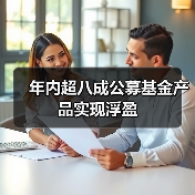 年内超八成公募基金产品实现浮盈(图4)