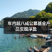 年内超八成公募基金产品实现浮盈(图2)