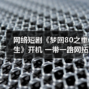 网络短剧《梦回80之重生》开机 一带一路网拓展短剧赛道(图2)