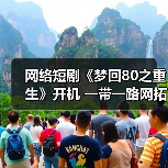 网络短剧《梦回80之重生》开机 一带一路网拓展短剧赛道(图3)