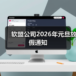 软盟公司2026年元旦放假通知(图3)
