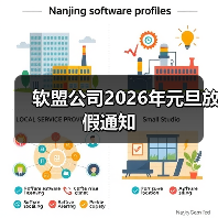 软盟公司2026年元旦放假通知(图2)