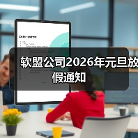 软盟公司2026年元旦放假通知(图1)