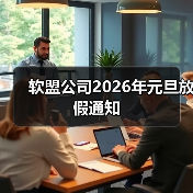 软盟公司2026年元旦放假通知(图4)
