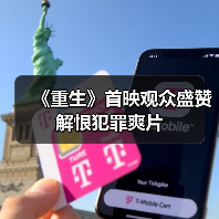 《重生》首映观众盛赞解恨犯罪爽片(图3)