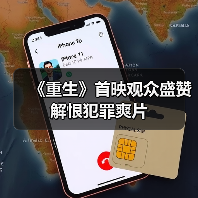 《重生》首映观众盛赞解恨犯罪爽片(图1)