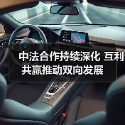 中法合作60年：为何不断双向奔赴？互利共赢如何推动双方发展？(图2)