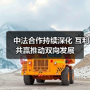 中法合作60年：为何不断双向奔赴？互利共赢如何推动双方发展？(图1)