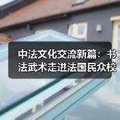 中法文化碰撞激发哪些新火花？汉字功夫与奥运共舞(图3)