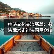 中法文化碰撞激发哪些新火花？汉字功夫与奥运共舞(图1)