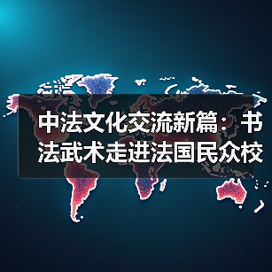 中法文化碰撞激发哪些新火花？汉字功夫与奥运共舞(图2)