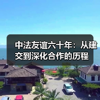中法60年携手同行，文旅与经贸如何再攀高峰？(图3)