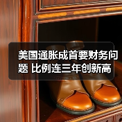 美国通胀成首要财务担忧 消费者生活成本压力加剧(图1)