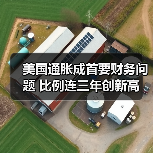 美国通胀成首要财务担忧 消费者生活成本压力加剧(图3)
