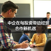 中企投资匈牙利带来哪些新机遇？(图1)