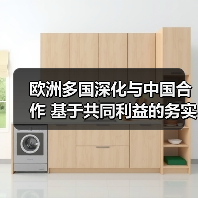 欧洲为何仍愿与中国合作？中欧合作逆势深化(图1)