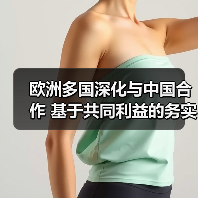 欧洲为何仍愿与中国合作？中欧合作逆势深化(图3)