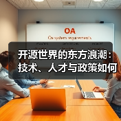 开源世界的东方浪潮：技术、人才与政策如何共推中国区块链开发崛起(图3)