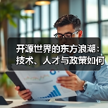 开源世界的东方浪潮：技术、人才与政策如何共推中国区块链开发崛起(图1)