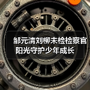 邹元清刘柳未检检察官 阳光守护少年成长(图4)