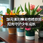 邹元清刘柳未检检察官 阳光守护少年成长(图2)