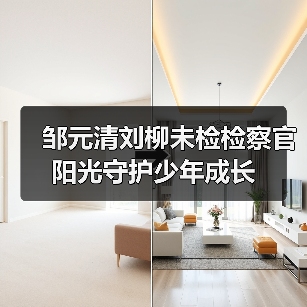 邹元清刘柳未检检察官 阳光守护少年成长(图1)
