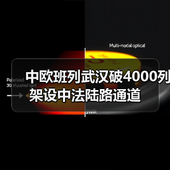 中欧班列武汉破4000列 架设中法陆路通道(图2)