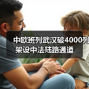 中欧班列武汉破4000列 架设中法陆路通道(图1)