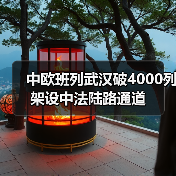 中欧班列武汉破4000列 架设中法陆路通道(图3)