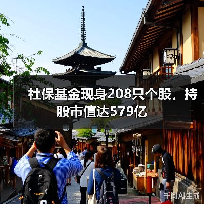 社保基金现身208只个股,持股市值达579亿(图3) 社保基金现身208只个股,持股市值达579亿(图3)