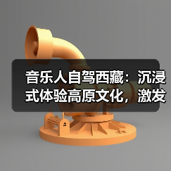 音乐人自驾西藏：沉浸式体验高原文化，激发音乐灵感(图3)