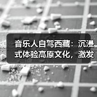 音乐人自驾西藏：沉浸式体验高原文化，激发音乐灵感(图1)