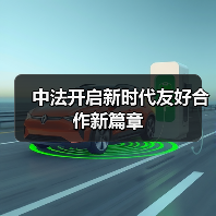中法开启新时代友好合作新篇章(图3)