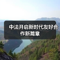 中法开启新时代友好合作新篇章(图1)