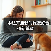 中法开启新时代友好合作新篇章(图4)
