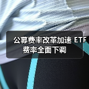 公募费率改革加速 ETF费率全面下调(图1)