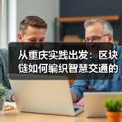 从重庆实践出发：区块链如何编织智慧交通的“信任路网”？(图2)