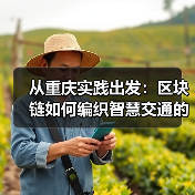 从重庆实践出发：区块链如何编织智慧交通的“信任路网”？(图4)