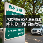 未检检察官张译秦岚演绎未成年保护真实故事(图2)
