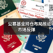 公募基金持仓布局推动市场反弹(图3)