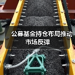 公募基金持仓布局推动市场反弹(图4)