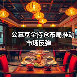 公募基金持仓布局推动市场反弹(图1)