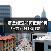 基金经理如何把握9月行情？分化明显(图3)