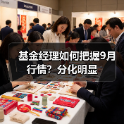 基金经理如何把握9月行情？分化明显(图4)