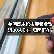美国枪击事件频发致多人伤亡，最新情况如何？-玄熵百博咨询(图2)