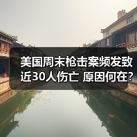 美国枪击事件频发致多人伤亡，最新情况如何？-玄熵百博咨询(图3)