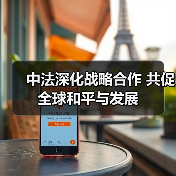 中法合作助力全球稳定，如何深化多领域合作？-玄熵百博咨询(图3)