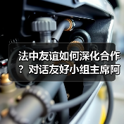 法中60年合作成果：绿色发展理念与文化桥梁的搭建-玄熵百博咨询(图3)